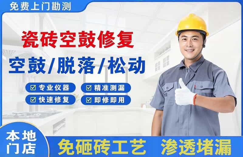 凤县瓷砖空鼓修复
