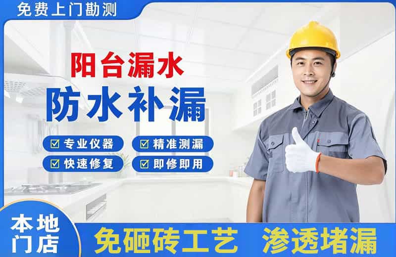 凤县阳台漏水维修