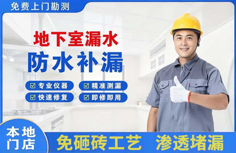 凤县地下室漏水维修