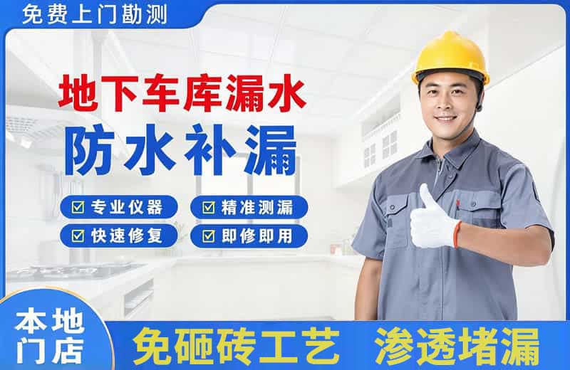 凤县地下车库漏水维修