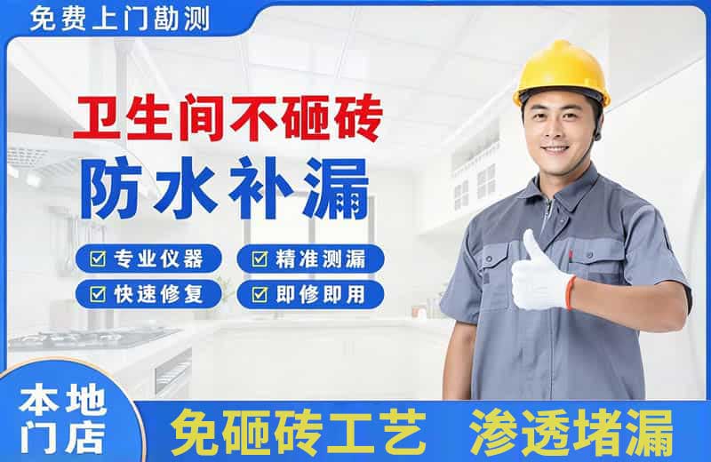 凤县卫生间不砸砖修补漏水